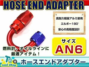 ☆新品・汎用設計☆ 規格 AN6 フィッティングホースエンドアダプター スイベルアダプター スイベルジョイント アルミ製 180度エルボ