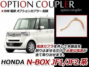 N-BOX JF1/JF2 分岐 電源 オプションカプラー 取り出し 配線 オプション電源