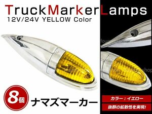 12V/24V 大型 ナマズマーカー サイドランプ サイドマーカー ナマズランプ S25 デコトラ トラック レトロ オバQ イエロー レンズ 黄 8個