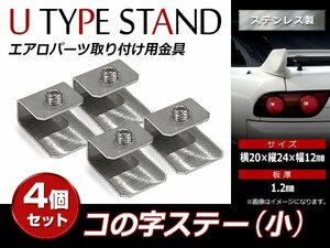 スチール製 コの字ステー 20mm×24mm×12mm エアロパーツ リアウイング トランクスポイラー 取り付け 固定金具(小) 4個