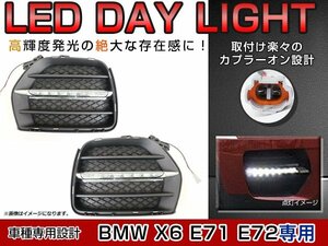 BMW X6シリーズ E71 E72 xDrive 35i FG30 FG35 xDrive 50i FG44 純正交換 LED デイライト フォグランプ グリル ブラック ポジション