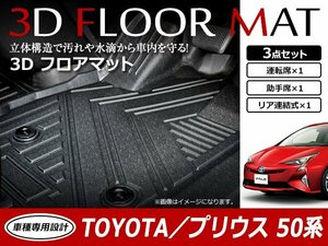 プリウス ZVW50 ZVW51 ZVW55 3D 立体構造 フロアマット カーマット トレイ 1台分 3P 1列目 2列目 ブラック 防水 フロント/リア