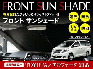 トヨタ アルファード 20系 H20/5～H27/1 ワンタッチ 折り畳み式 フロント サンシェード フロントガラス 日よけ 遮光 2重仕様 ブラック