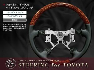 TRH200系ハイエース 2型 ウッドコンビ ステアリング 茶木目