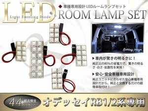 車種専用設計 RB1-2系オデッセイ LEDルームランプFLUX44発 5P