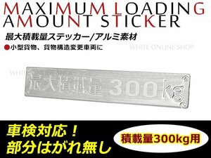 メール便送料無料！最大積載量プレート 最大積載量 300kg 180mm×30mm リアエンブレム エアロパーツ 軽トラック キャリイ/ハイゼット