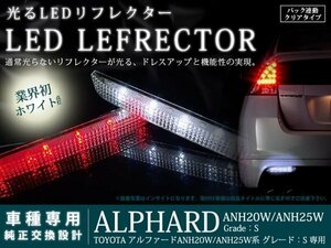 20系アルファード S 高輝度48LEDリフレクター クリア バック連動