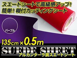 内装に！スエードシート アルカンターラ調 パープル 135cm×0.5m