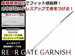 30系 アルファード ヴェルファイア バックドアモール リアゲートモール クロームメッキ メッキドアモール メッキリアゲートガーニッシュ