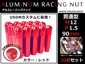 タント/カスタム L350/360/L375/385 貫通/非貫通 両対応☆カラー ロングレーシングナット 20本 M12 P1.5 90mm レッド ホイールナット