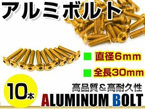 メール便 カラー アルミボルト M6×30mm 六角 トラスボルト金/ゴールド 10本 スクリーン/カウル/パネル/ナンバープレート/クランクケース