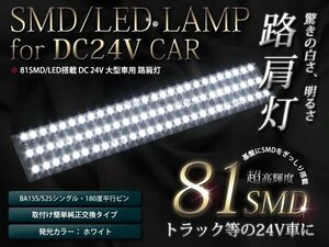 24v用 防水加工 バス/トラック 路肩灯LED 81連 ホワイト/白 1本