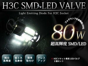 12V H3C 6000k 80W ホワイト LED フォグランプ バルブ 超明るい！BMW ベンツなどの外車のフォグにも対応！ 2球セット