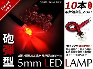 メール便送料無料！12v 加工用 LEDライト 砲弾 抵抗器内蔵 10本セット レッド 赤