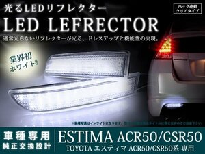 50系エスティマ 高輝度78LEDリフレクター クリア バック連動