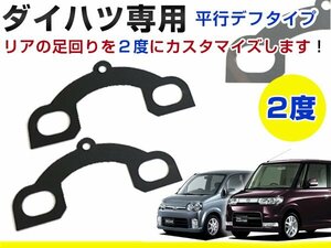 リア用 キャンバープレートスペーサー ダイハツ ムーヴキャンバス LA800S 2度 平行デフタイプ キャンバー角調整 交換 サスペンション