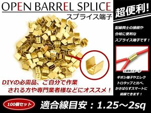 配線接続 分岐に スプライス端子 1.25sq-2sq 結線 車 バイクの結線 エレクトロタップの接触不良対策に！ 100個売り