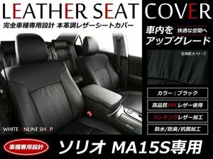 SALE! leather seat cover 5 person Solio MA15S series latter term X/S/BLACK&WHITE/ idling Stop /BLACK&WHITEⅡ(II) G4