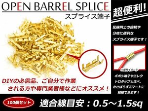 配線接続 スプライス端子 圧着端子 0.5sq-1.5sq 結線 ターミナル オープンバレル クイック端子 配線作業に便利！ 100個売り