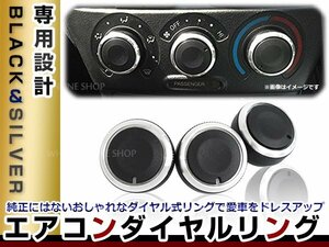 ファンカーゴ NCP20系 純正交換タイプ アルミ エアコンダイヤルリング 3個セット ツマミ エアコンパネル 機能性アップ！