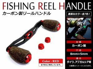 メール便送無 DAIWA AbuGarcia 8×5mm 右巻き/左巻き クランクハンドル ベイトリール カーボン コルクノブ リールハンドル レッド 赤