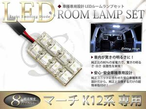 FLUX★超高輝度LEDルームランプ K12系マーチ 8連/1P