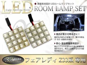 FLUX★超高輝度LEDルームランプ Z33系フェアレディ 32連/2P