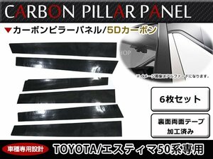 車種専用設計！トヨタ 50系 エスティマカーボンシール ピラー用 カッティング 5D カーボンシート 6枚 ブラック