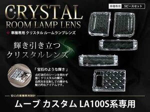 LA100S系ムーブ カスタム ルームランプ クリスタルレンズ 5p