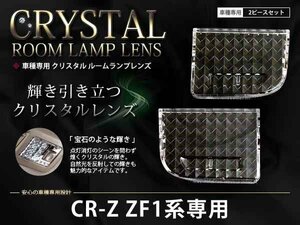 ZF1 CR-Z ルームランプ ダイヤカット クリスタルレンズカバー2p