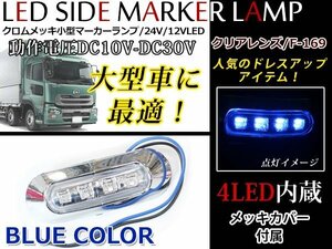 メッキカバー付 SMD 4連 LEDマーカー LEDマーカーランプ 12V 24V 対応 クリアレンズ 発光色ブルー！