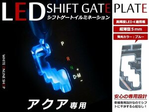 メール便送料無料！アクア AQUA NHP10系 前期/後期 LED シフトゲート シフトイルミネーション シフトパネル シフトゲート ブルー 青