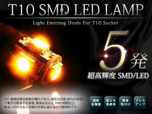 メール便 超高輝度 12V T10 SMD 5発 アンバー シングル球 2球セット