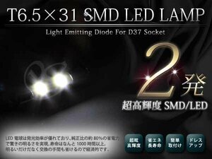 メール便 超高輝度 12V T6.5-31 SMD 2発 ホワイト シングル球 2球セット