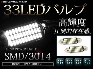 メール便 警告灯キャンセラー内蔵 LEDバルブ T10×41mm 33連 SMD ホワイト 白 ルームランプ フットランプ ナンバー灯 外車 アメ車