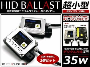 HID専用！超小型 デジタルバラスト 35w 単品2個 補修 交換用に