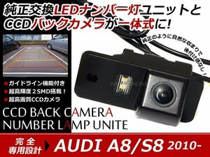 交換式 CCDカメラ付ナンバー灯LED アウディ A8/S8専用