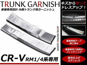 CR-V RM1 RM4系 リア バンパーガード ステンレス製 トランク内側