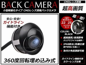 小型 CMD バックカメラ 12V 防水/広角 360°回転 角度調整 埋め込み式 バックカメラ ガイドライン付 サイドカメラ ブラック バック連動