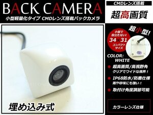 小型 CMD バックカメラ 12V 防水/広角 埋め込み式 バックカメラ ガイドライン無 リアビューカメラ バックモニター ホワイト バック連動