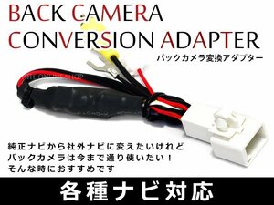 ダイハツ リアカメラ 接続アダプター NSZN-W63D 純正カメラ→社外ナビに映すキット バックカメラ 変換 出力ハーネス