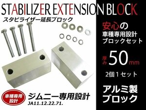 ジムニー JA11JA12 JA22 JA71 JB23 JB33 JB43 JB31 JB32 ボルト付 スタビライザー 延長ブロック 50mm 2個入 アルミ スタビブロック