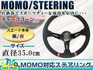 ☆新品☆MOMO形状 ディープコーンステアリング 競技用 スエード レッド×ブラック モモ形状 350mm Φ35 35cm ドリフト車 ドリフトカー