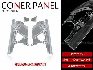 いすゞ 07 エルフ ワイド車ハイキャブ車 H19.1～ メッキ コーナーパネル サイドパネル 左右セット フロントバンパー サイド ミラーパネル付