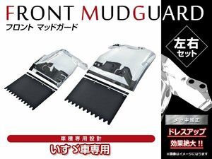 いすゞ 07エルフ ハイキャブ 標準/ワイド 前期 H19/1～H26/11 クロームメッキ フロント マッドガード 泥除け フェンダー カバーパネル左右