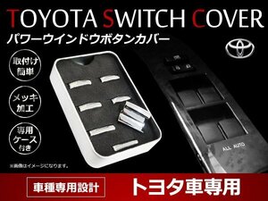 トヨタ エスティマ 50系 前期/中期/後期 対応！ABS樹脂製 メッキ パワーウインドウスイッチカバー メッキガーニッシュ 加飾