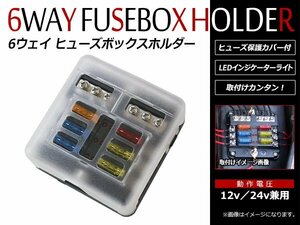 6WAY 6ウェイ スクエア型 ヒューズボックス ホルダー 回路 カーボート ヒューズホルダー 防水 LED 警告ライト キット付 平型端子式