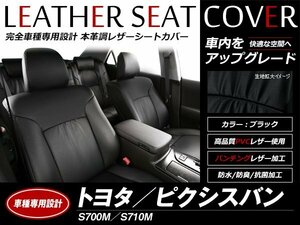 レザーシートカバー ピクシスバン S700M/S710M 2022/1～ 4人乗 デラックス / スペシャルクリーン / スペシャル