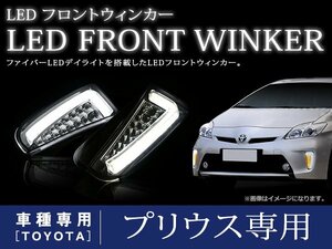 プリウス ZVW30系 後期 デイライト LED ファイバー 搭載 フロント バンパー ウインカー 左右セット クリアレンズ ホワイト/アンバー