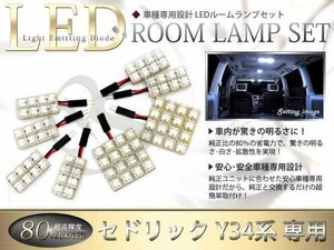 FLUX★超高輝度LEDルームランプ Y34系セドリック 80連/8P